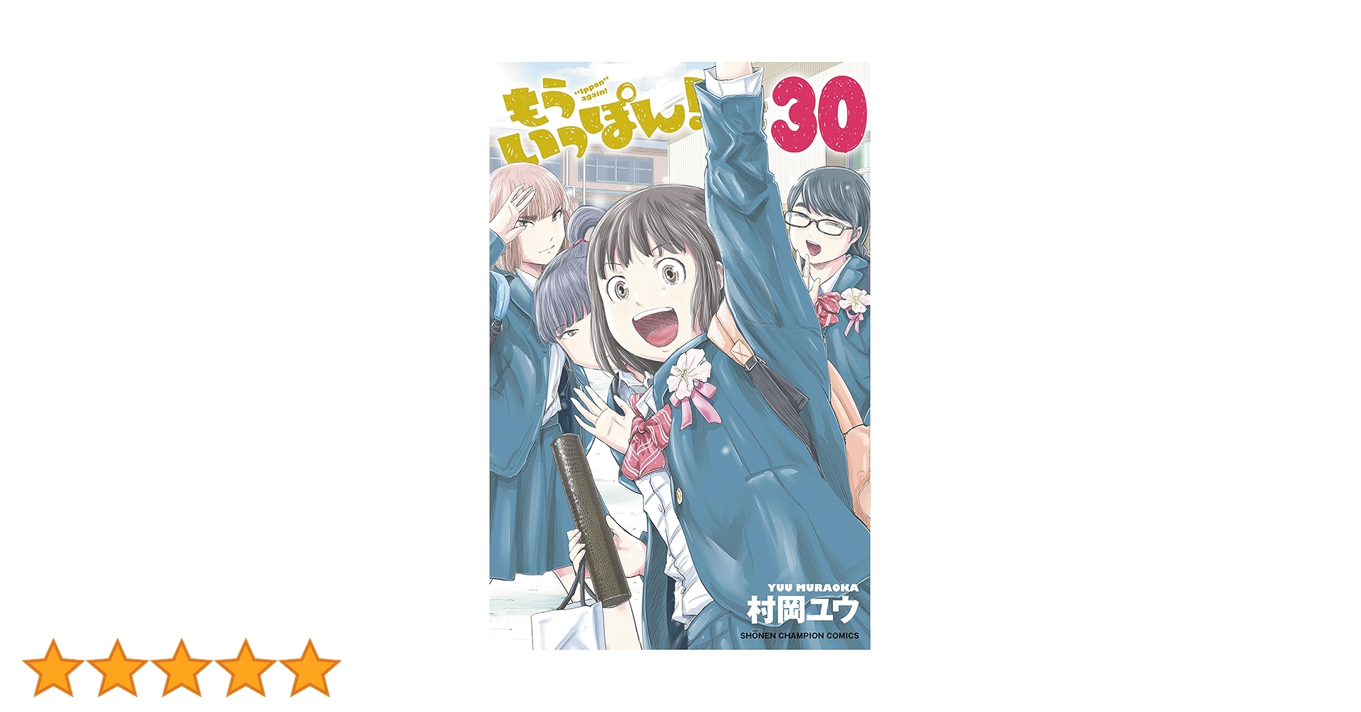 Amazon.co.jp: もういっぽん! 30 (30) (少年チャンピオンコミックス
